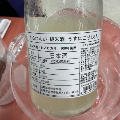 くらわんか(くらわんか) | 日本酒 評価・通販 SAKETIME