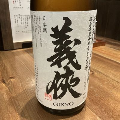 義侠 （ ぎきょう ） 妙（ たへ ） 純米大吟醸 720ml / 愛知県