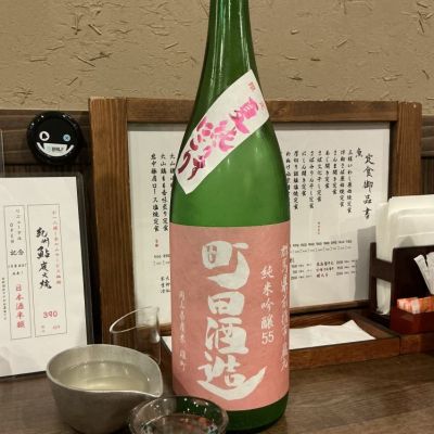 町田酒造のレビュー by_ドフラミンゴ