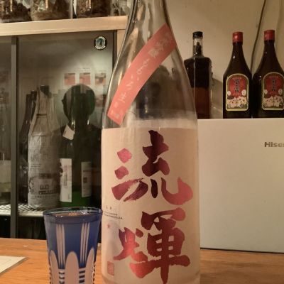 流輝のレビュー by_ドフラミンゴ