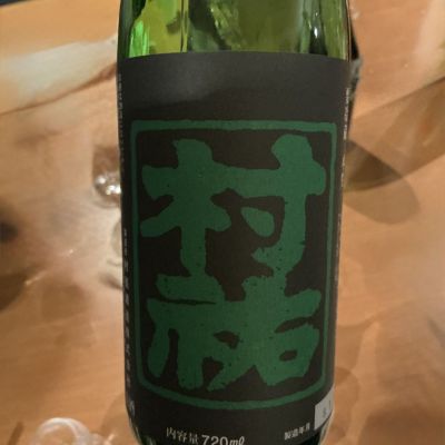 村祐のレビュー by_ドフラミンゴ