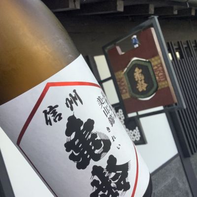 ドフラミンゴさん(2024年9月30日)の日本酒「信州亀齢」レビュー