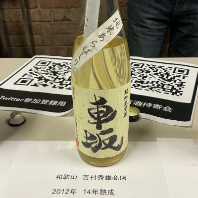 車坂のレビュー by_ドフラミンゴ