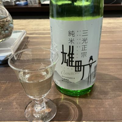 三光正宗(さんこうまさむね) | 日本酒 評価・通販 SAKETIME