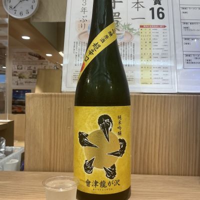 會津龍が沢(あいづりゅうがさわ) | 日本酒 評価・通販 SAKETIME