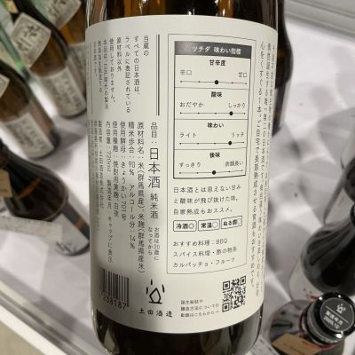 土田(つちだ) - ページ4 | 日本酒 評価・通販 SAKETIME