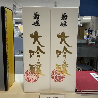 菊姫のレビュー by_ドフラミンゴ