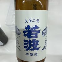 若波