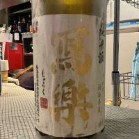 写楽（冩樂）のレビュー by_ドフラミンゴ