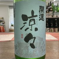 開運 涼々のレビュー by_ドフラミンゴ