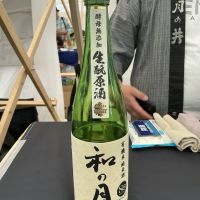 和の月