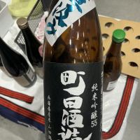 町田酒造のレビュー by_ドフラミンゴ