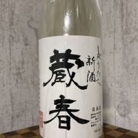 蔵春のレビュー by_ドフラミンゴ