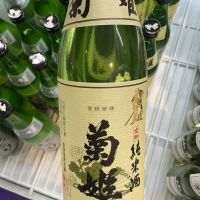 菊姫のレビュー by_ドフラミンゴ