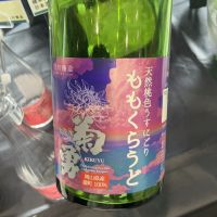 菊勇のレビュー by_ドフラミンゴ