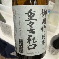 御園竹