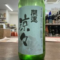 開運 涼々のレビュー by_ドフラミンゴ