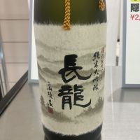 長龍のレビュー by_ドフラミンゴ