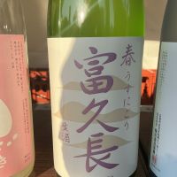 富久長のレビュー by_ドフラミンゴ