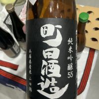 町田酒造のレビュー by_ドフラミンゴ