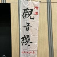 観音櫻のレビュー by_ドフラミンゴ