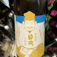 若戎のレビュー by_ドフラミンゴ