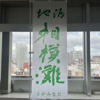 相模灘のレビュー by_ドフラミンゴ
