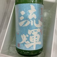 流輝のレビュー by_ドフラミンゴ