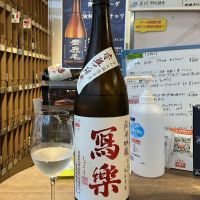写楽（冩樂）のレビュー by_ドフラミンゴ