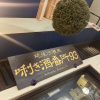 越後鶴亀のレビュー by_ドフラミンゴ