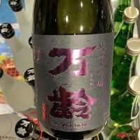 万齢のレビュー by_ドフラミンゴ