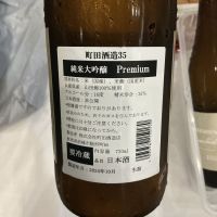 町田酒造のレビュー by_ドフラミンゴ