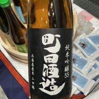 町田酒造のレビュー by_ドフラミンゴ