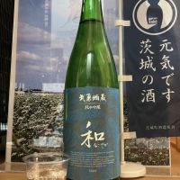 和（なごやか）のレビュー by_ドフラミンゴ