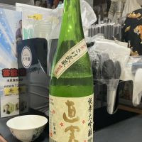 直実