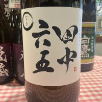 田中六五のレビュー by_ドフラミンゴ