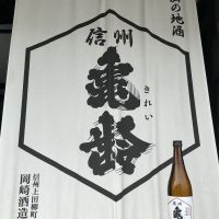 信州亀齢