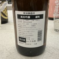 町田酒造のレビュー by_ドフラミンゴ