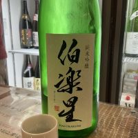 伯楽星のレビュー by_ドフラミンゴ