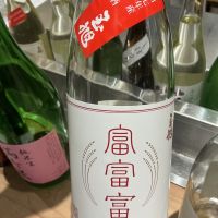 富富富のレビュー by_ドフラミンゴ