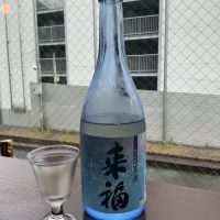来福のレビュー by_ドフラミンゴ