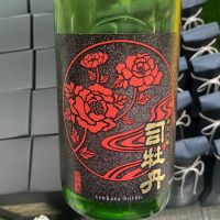 司牡丹のレビュー by_ドフラミンゴ