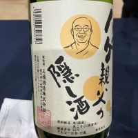 ハゲ親父の隠し酒のレビュー by_ドフラミンゴ
