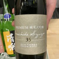 町田酒造