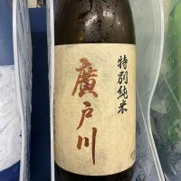廣戸川のレビュー by_ドフラミンゴ