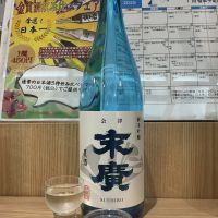末廣
