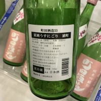 町田酒造のレビュー by_ドフラミンゴ