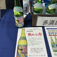多満自慢