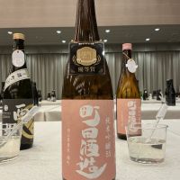 町田酒造