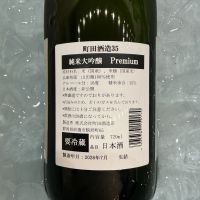 町田酒造のレビュー by_ドフラミンゴ